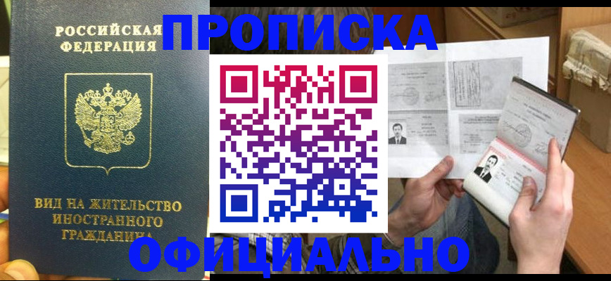купить прописку в Южноуральске